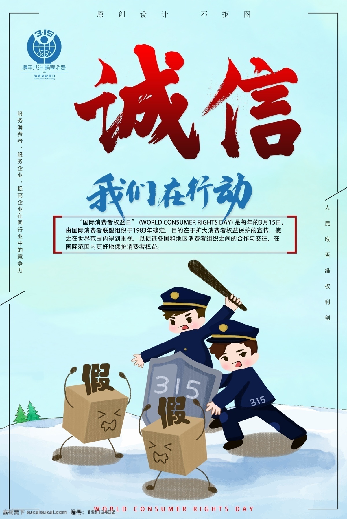 315诚信 诚信315 315保障 315活动 315海报 315宣传 315促销 315吊旗 315广告 315展架 315宣传单 315dm 315电器 315超市 315电商 315价格 促销 海报 活动 15晚会 晚会 背景 315背景 315会议 315图片