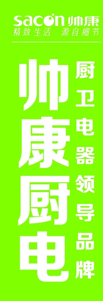 厨电 帅康电器 旗面 厨卫