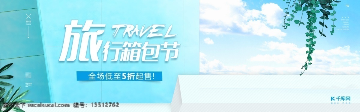 夏季 清新 旅行 箱包 节 拉杆箱 电商 促销活动 海报 banner 促销 旅行季 箱包节 出游 行李 模板
