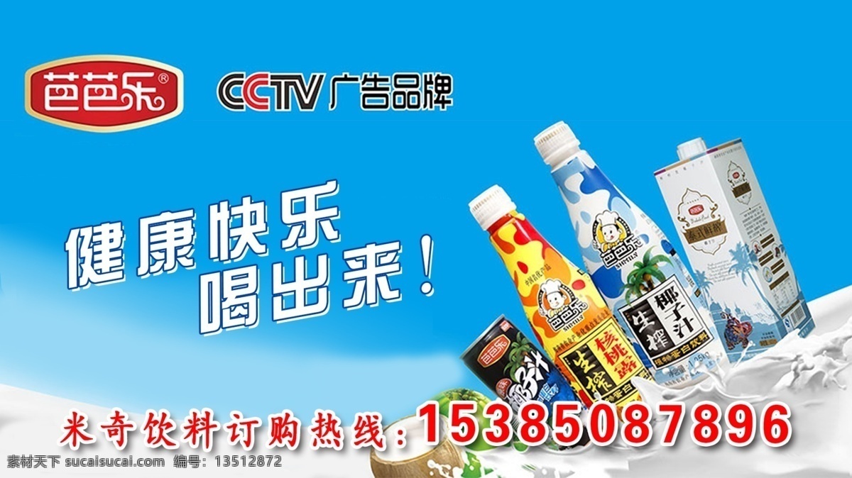 饮料宣传照 饮料 广告 品牌 健康 快乐 订购 热线 招贴设计