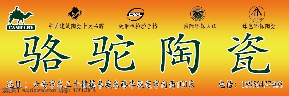 广告设计模板 国际环保认证 国内广告设计 绿色环保 源文件 骆驼 陶瓷 模板下载 骆驼陶瓷 骆驼标志 放射性 检验 合格 中国 建筑陶瓷 十大 品牌 淘宝素材 淘宝促销海报