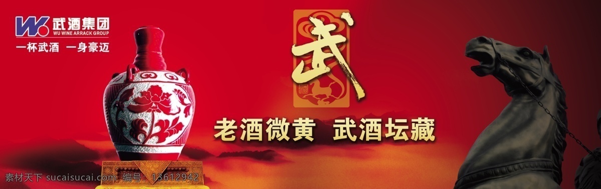 武 酒 海报 广告设计模板 酒坛 宣传海报 源文件 武酒海报 老酒标识 石马 宣传单 彩页 dm