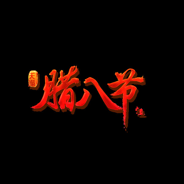 红色 腊八节 大吉大利 元素 腊八艺术字 腊八字体 腊月初八 民俗元素 中国风