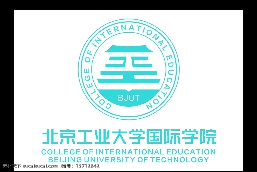 北京工业大学 国际学院 logo 徽标 标识标志图 logo设计