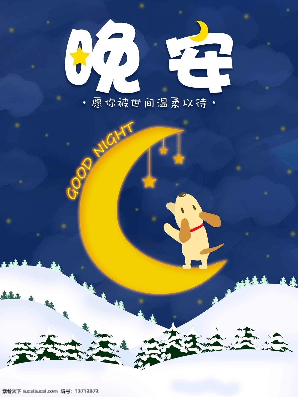 原创 插画 文艺 晚安 小狗 月亮 星星 雪地 日 签 海报 日签 微信配图 唯美 小矮人 夜空 原创插画
