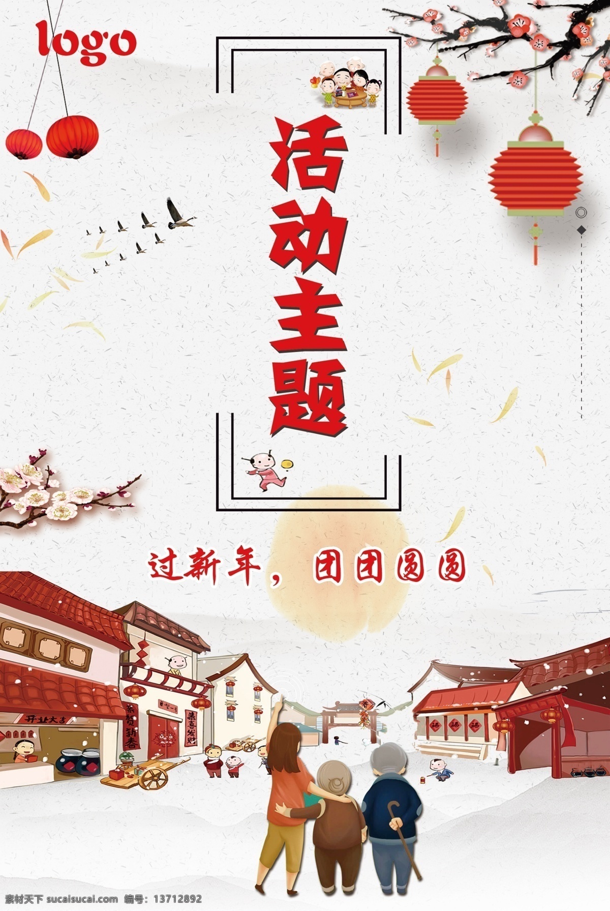 春节 大红 单页 灯笼 父母 海报 回家 简约 老人 团圆 温暖 温馨 新年 格式