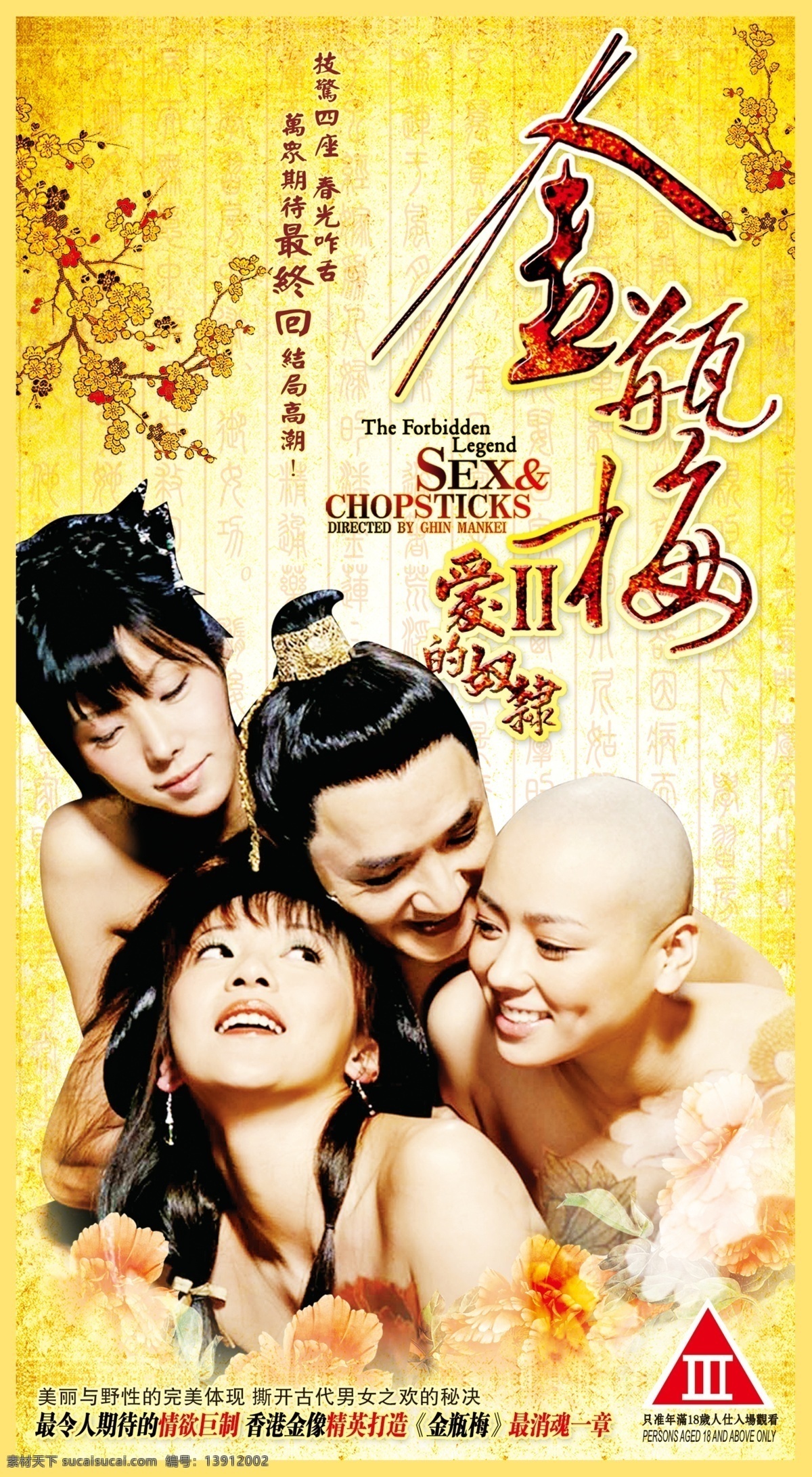 金瓶梅 ii 爱 奴隶 古装 艳情 性 美女 the forbidden legend sex a d chopsticks 钱文锜 早川濑里奈 梁敏仪 若菜光 分层 文件 电影 系列 源文件