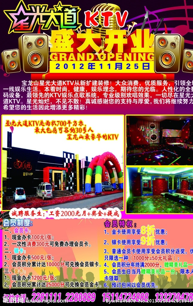 星光大道 ktv 音响 麦克风 盛大开业 室内图片 招聘 dm宣传单 广告设计模板 源文件