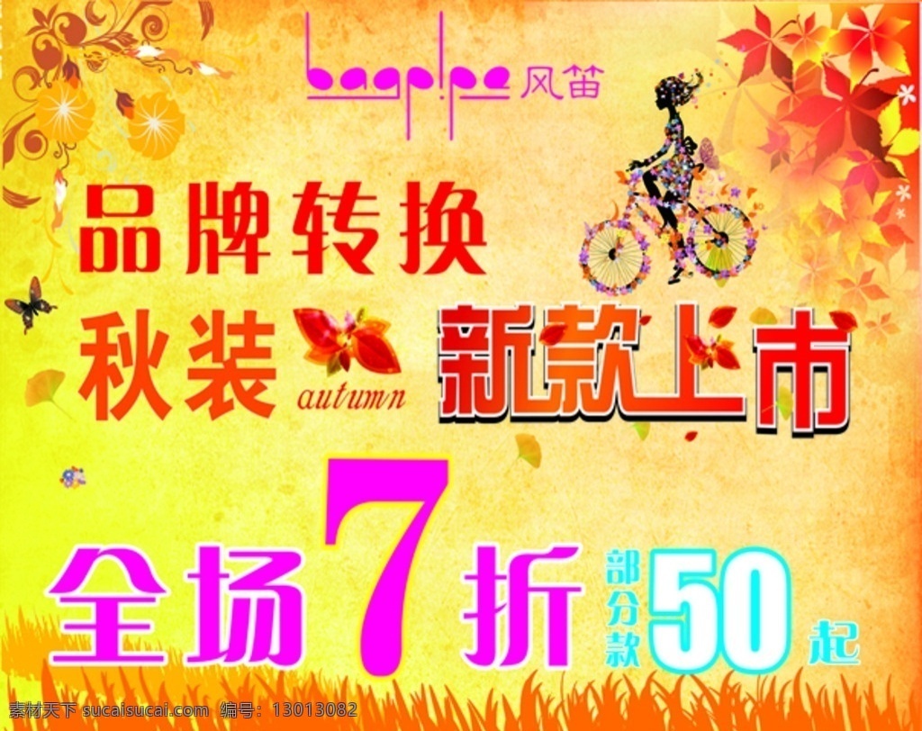 新款上市 橱窗贴画 风笛女装 女装 品牌转换 秋装 全场7折 部分款 50元起 骑车的女人 枫叶 树叶 蝴蝶