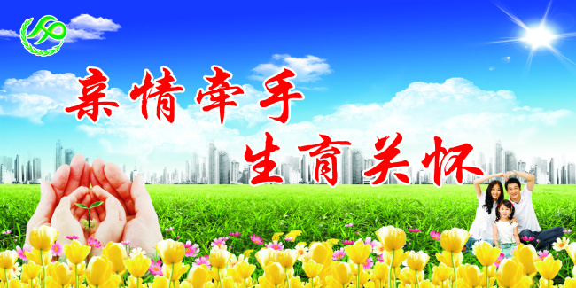 计生宣传标语 蓝天白云 绿地 郁金香 大手捧小手 计生宣传画 计生背景 计生素材 蓝色