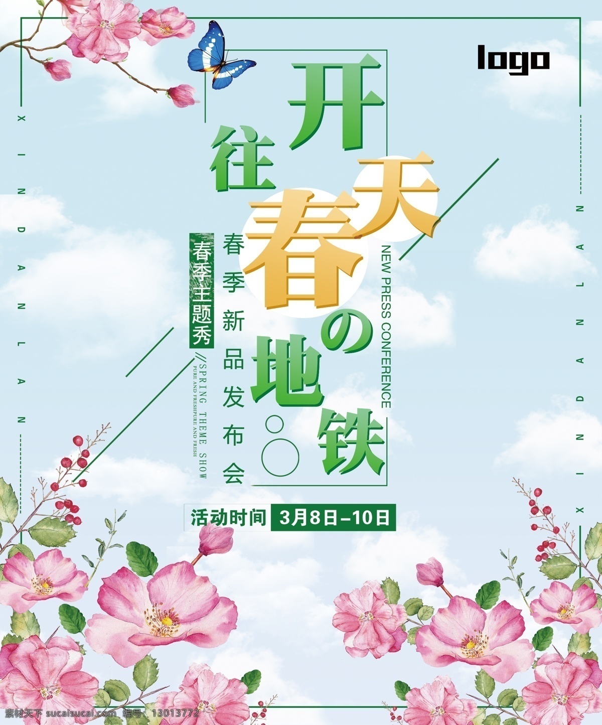 春天 展板 绿色 海报 文字