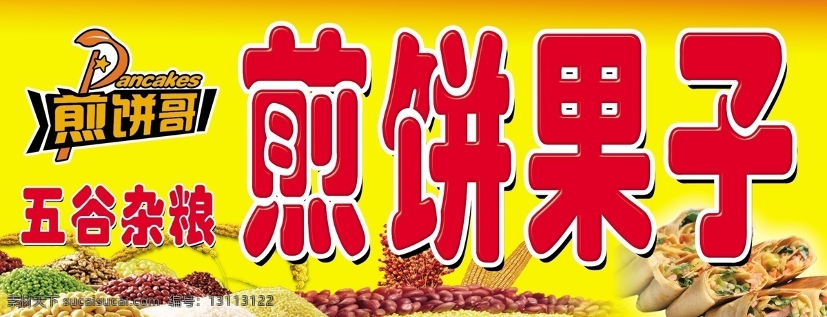 煎饼哥 煎饼果子 五谷 杂粮 黄色 背景 分层