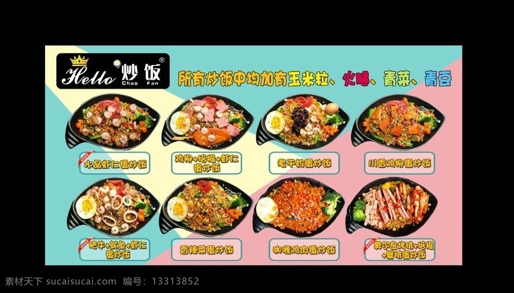hello 炒饭 菜品 炒饭图片 炒饭菜品 菜品介绍 炒饭介绍 炒饭海报 分层文件 其他系列