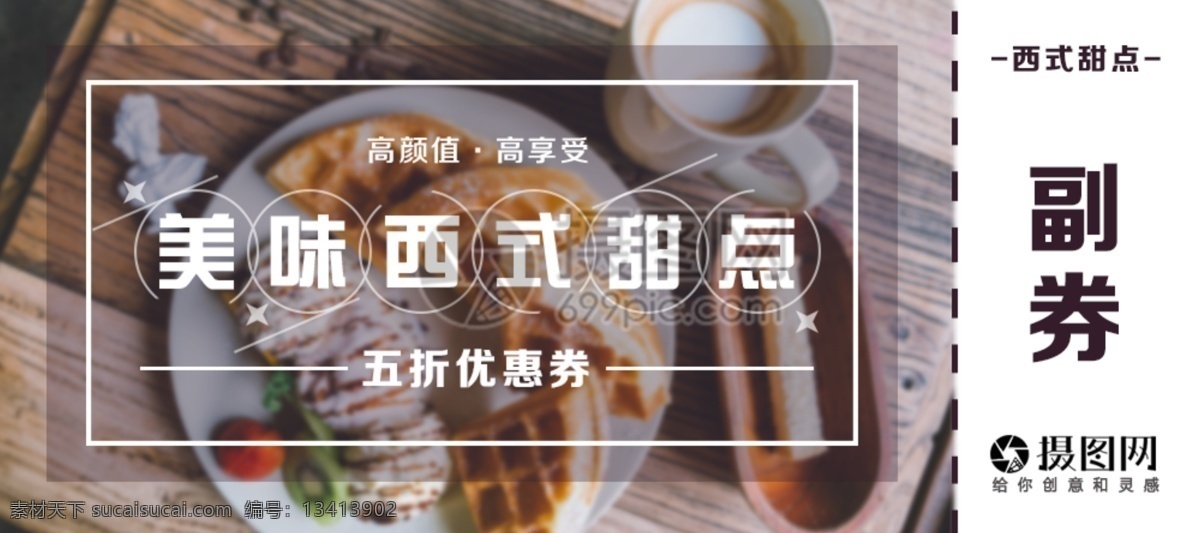 甜点优惠券 甜点 餐饮 美食 点心 优惠 打折券 美食优惠券 促销券 兑换券 抵用券