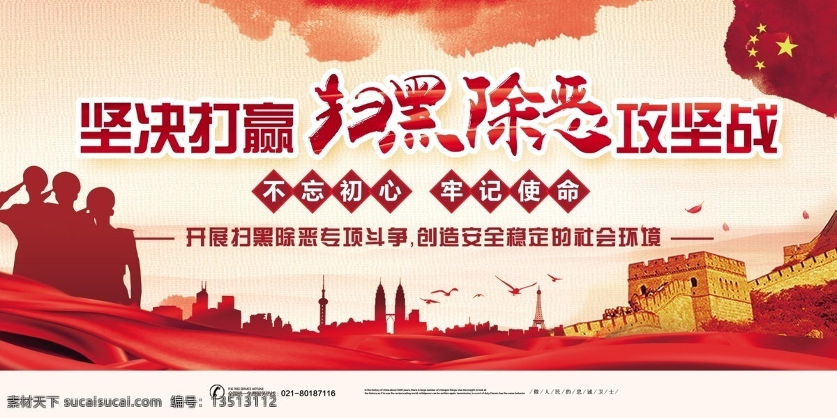 扫黑 除恶 党建 展板 扫黑除恶 不忘初心 牢记使命 廉政建设 宣扬正义 维权 中国梦 中国红 共产党 政府 标语 宣传 党建展板