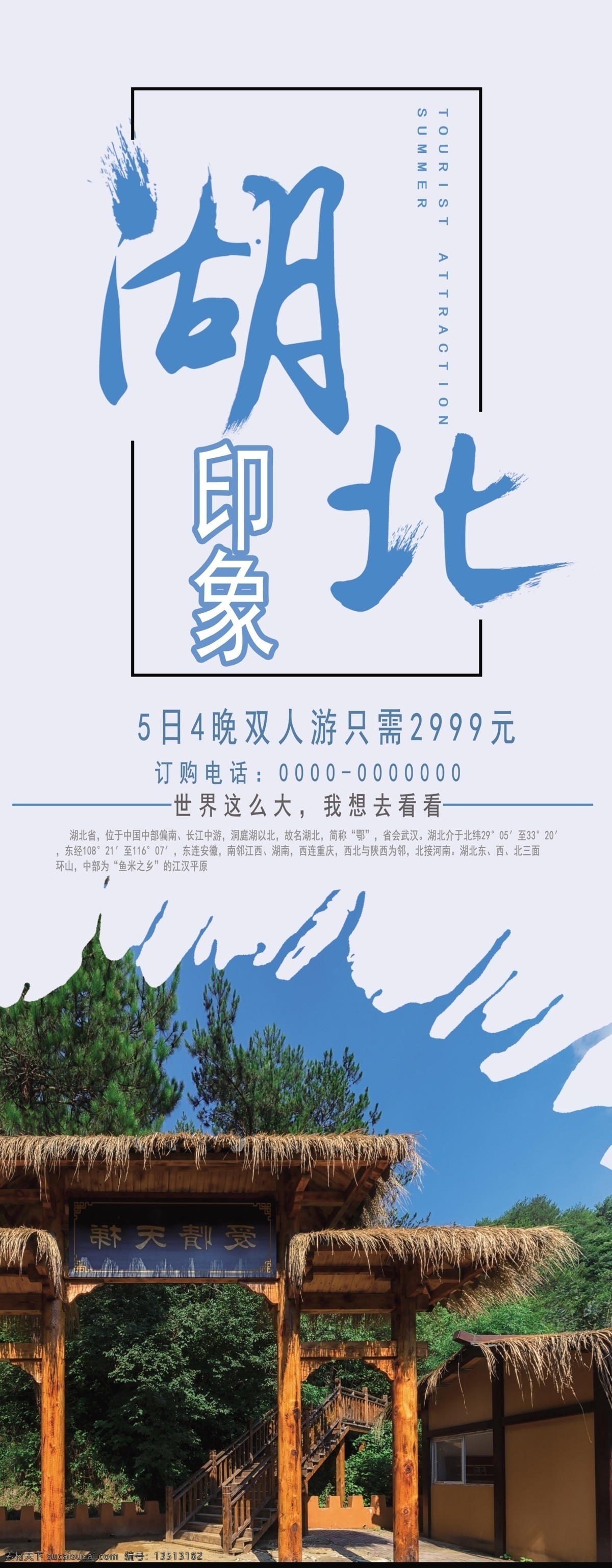 湖北 旅游 宣传 展架 旅游展架 湖北旅游