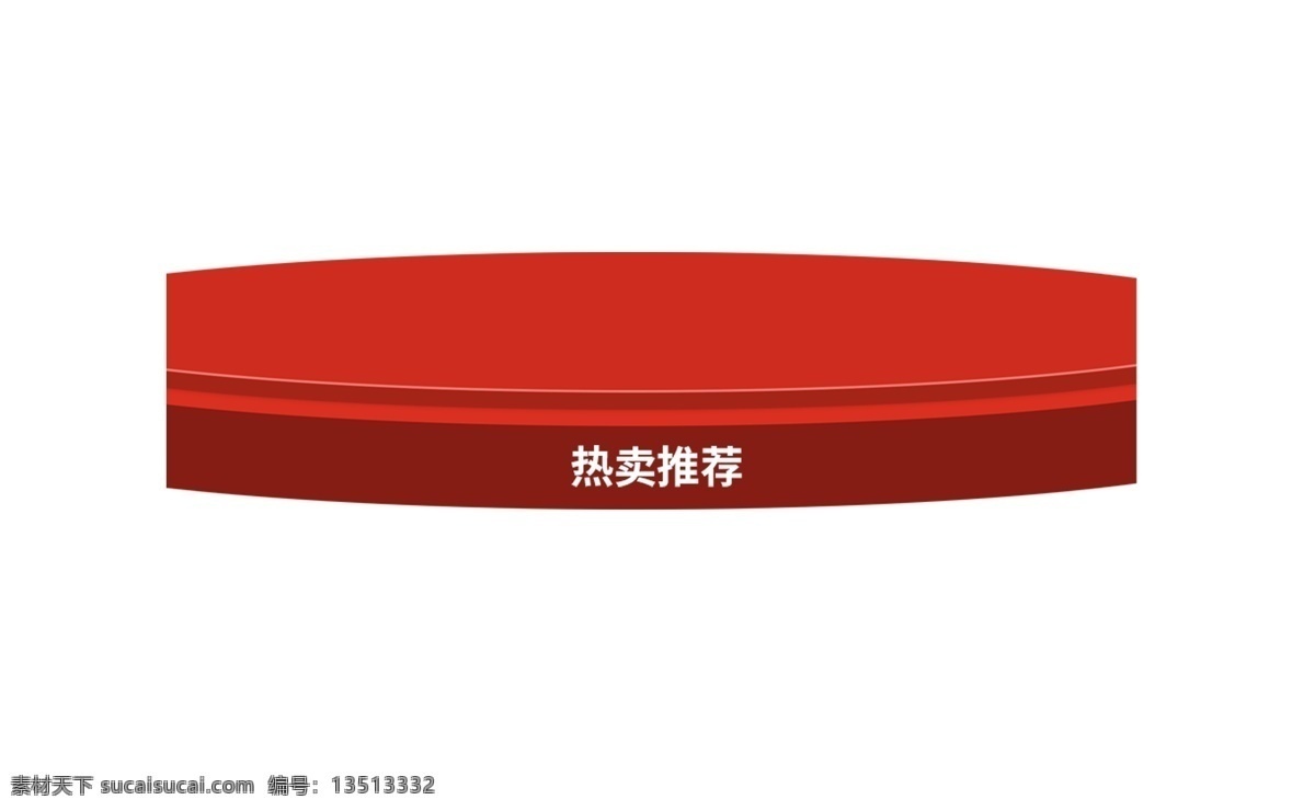 热卖推荐 电商 热卖 推荐