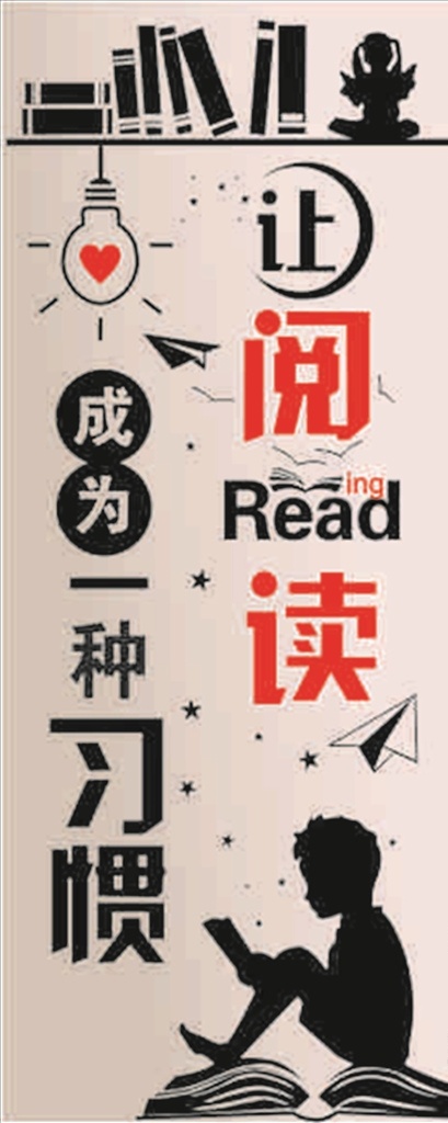 阅读 成为 种 习惯 一种