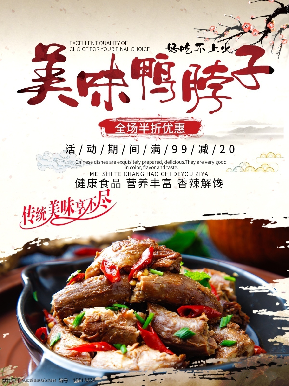 简约 大气 美食 海报 鸭脖 鸭货 海报素材