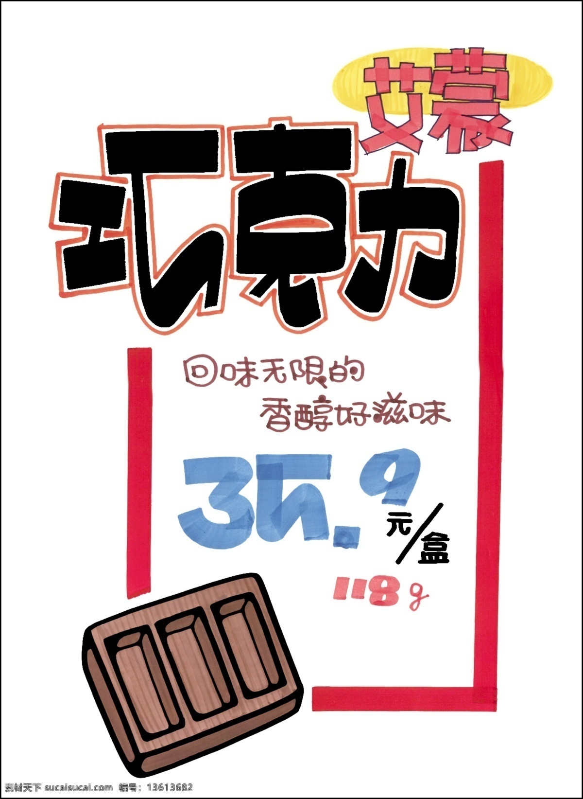 pop艺术字 psd源文件 爱情 海报ps素材 巧克力 香味 休闲食品 商业促销 pop 模板 真 惠子 进口