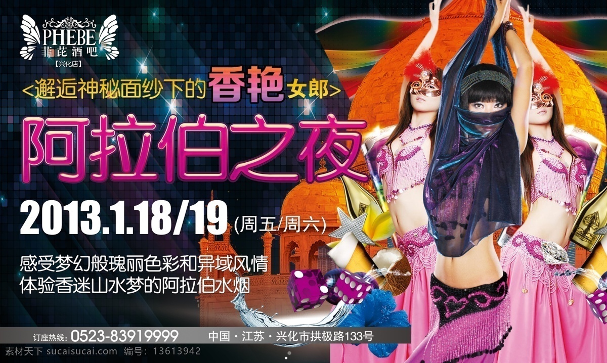 酒吧 阿拉 伯之 夜 香艳女郎 舞蹈表演 psd源文件