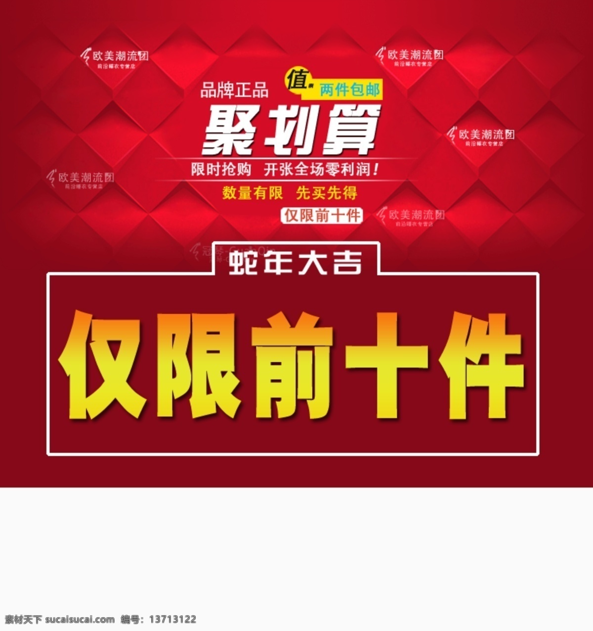 聚划算 仅限前十件 红色 方框 不规则 商城 天猫 淘宝 促销 中文模版 网页模板 源文件
