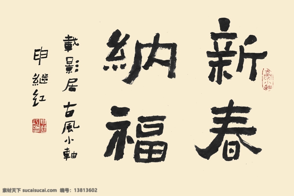 书法 字体 新春 纳福 psd素材 书法字体 中国新年 好运气 问候语 汉 psd源文件