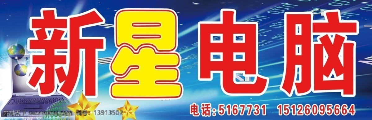 电脑店门头 电脑 电脑店招聘 门头 门头招聘 门头灯箱 灯箱底纹 底纹素材 广告设计模板 源文件