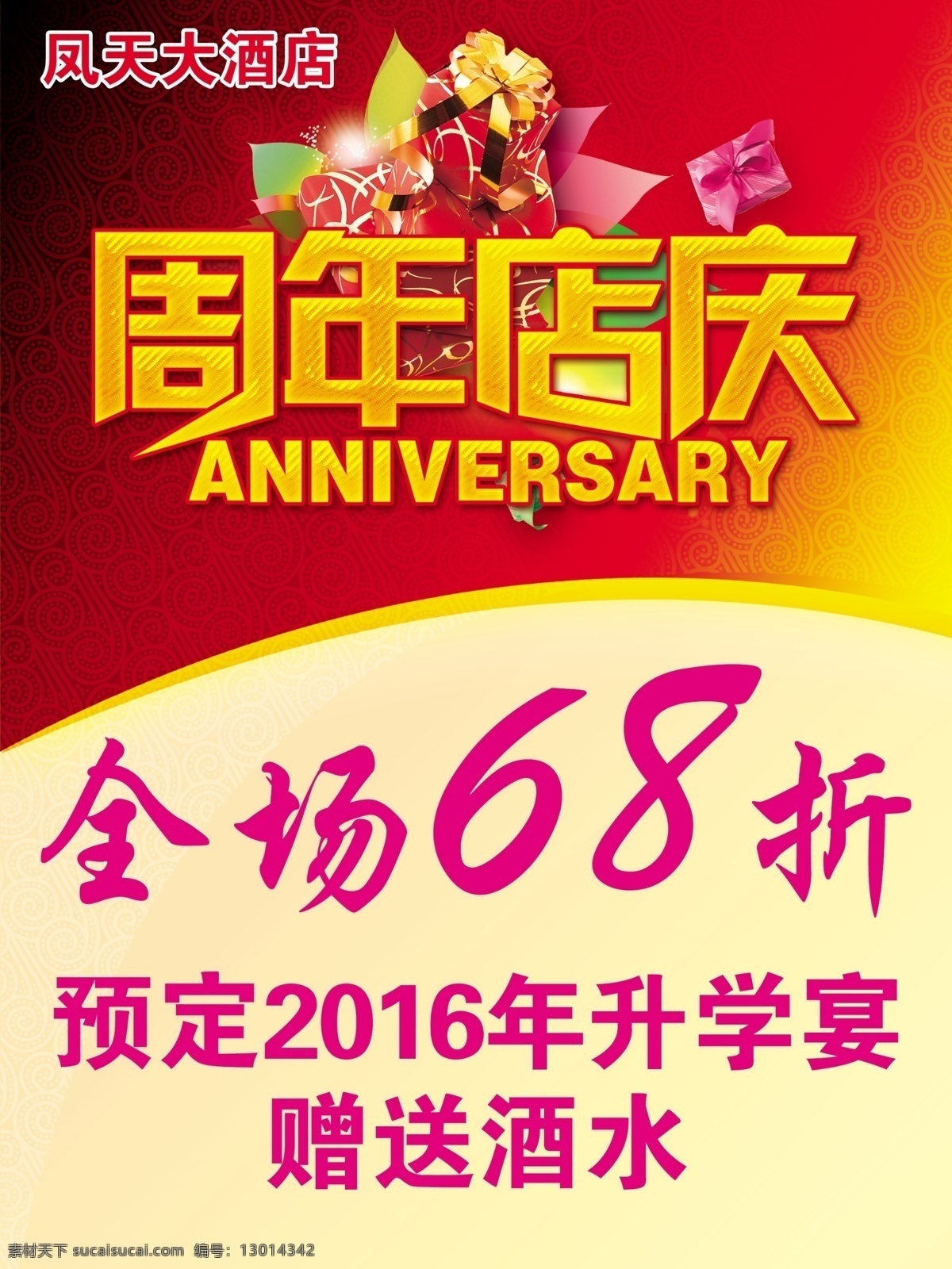周年庆 店庆 周年店庆 68折 酒店海报 海报 分成素材 酒店打折