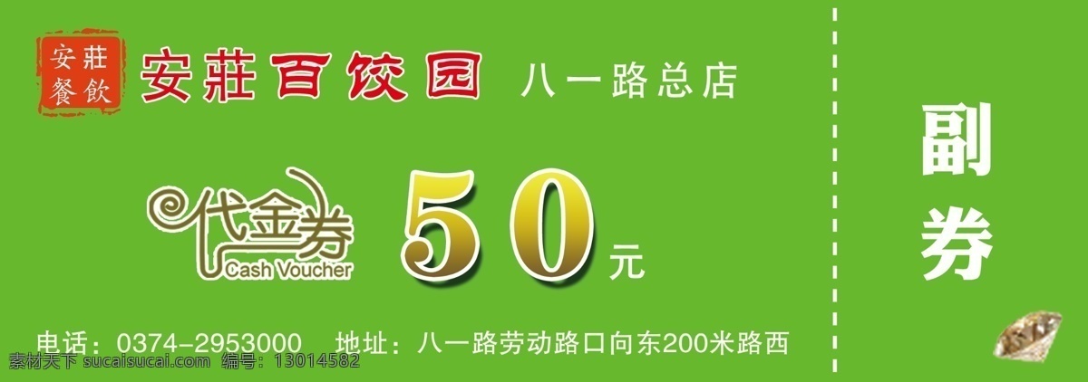 饭店代金券 饭店 代金券 优惠卡 绿色 专用卡