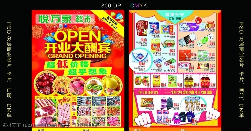 超市宣传单 超市单页 超市dm单 超市广告 宣传单广告 热烈祝贺 二维码 超市店海报 超市店彩页 超市店展架 超市开业传单 超市开业单页 超市开业彩页 超市开业dm 超市店 会员宣传单 超市会员活动 超市会员特惠 超市开业优惠 超市会员特卖 彩带 促销 dm宣传单
