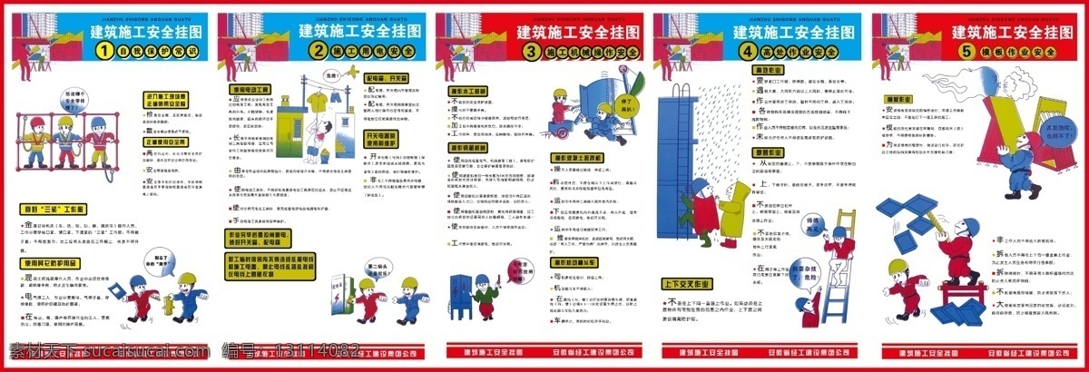 安全挂图 施工 自我 保护 常识 施工用电安全 机械 操作 安全 高处作业安全 模板作业安全 工程 安全生产 保证 组织体系 图 展板模板 广告设计模板 源文件