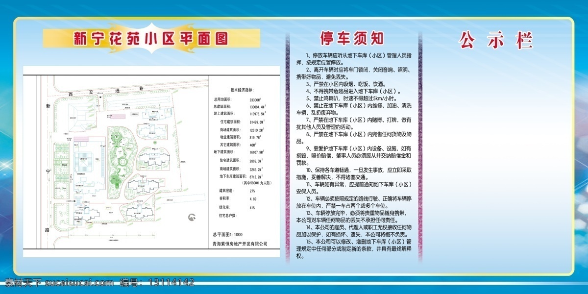 小区公示栏 透明框 小区平面图 小车停车制度 公示栏 展板模板 广告设计模板 源文件