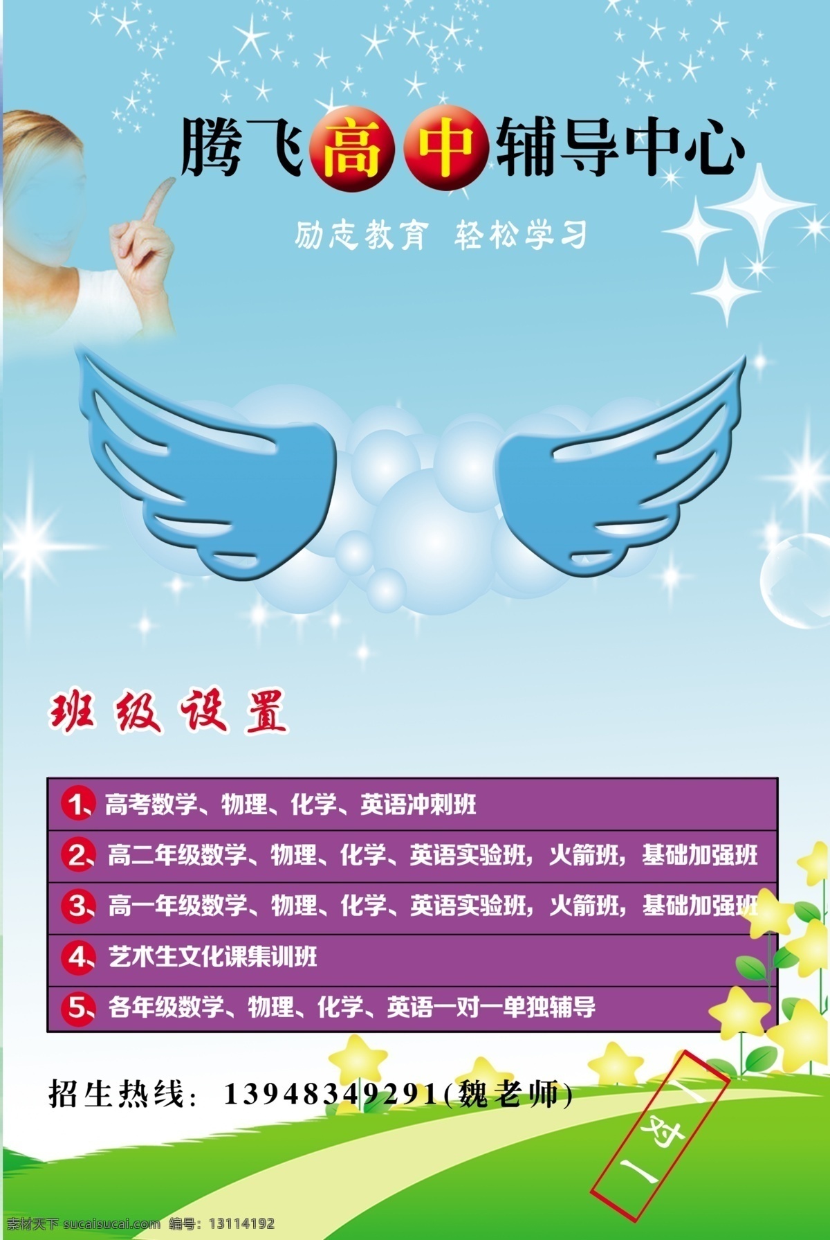 分层 草地 翅膀 花 气泡 人物 星星 源文件 招生 海报 模板下载 招生海报 辅导中心 psd源文件