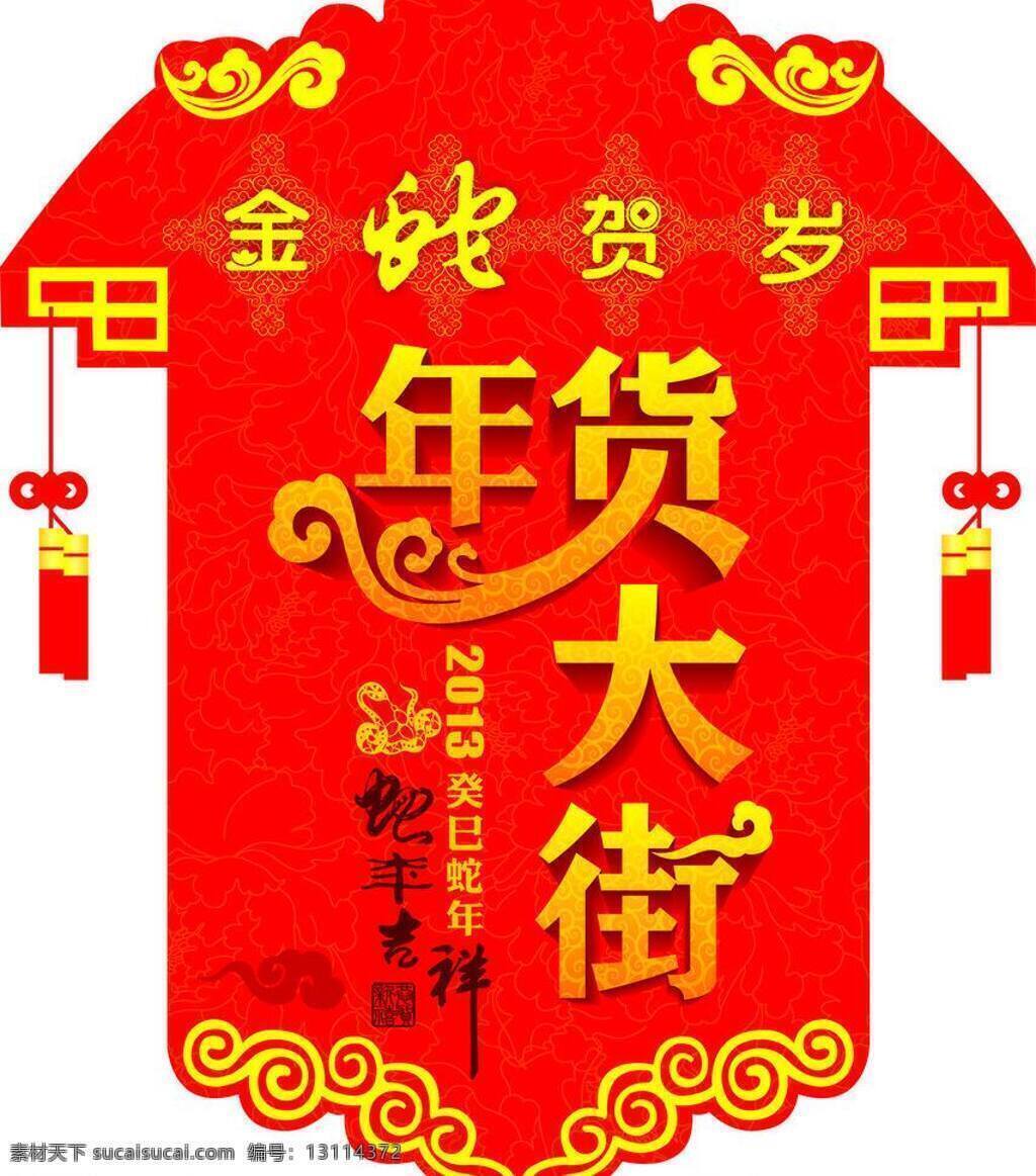 2013 底纹 吊牌 年货大街 蛇年吉祥 矢量素材 祥云 印章 年货大街吊牌 金蛇贺岁 癸巳蛇年 宫灯形状 矢量 psd源文件