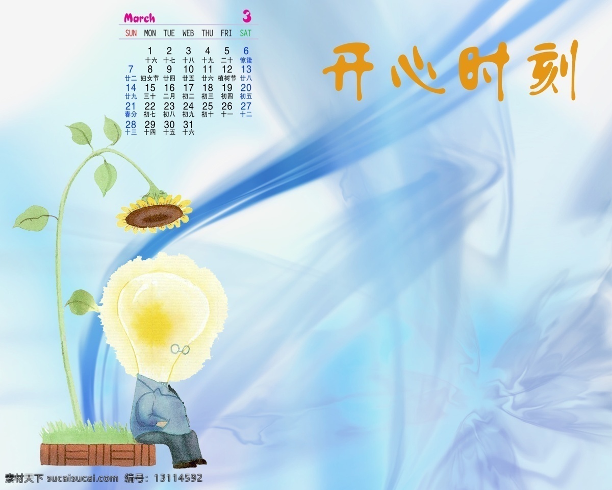 开心 时刻 台历 三月 2010年 2010 年 日历 psd源文件 春节ps素材 儿童 挂历 花框 节日 开心时刻 天真 日历模板 向日葵 2015 新年 元旦 春节 元宵