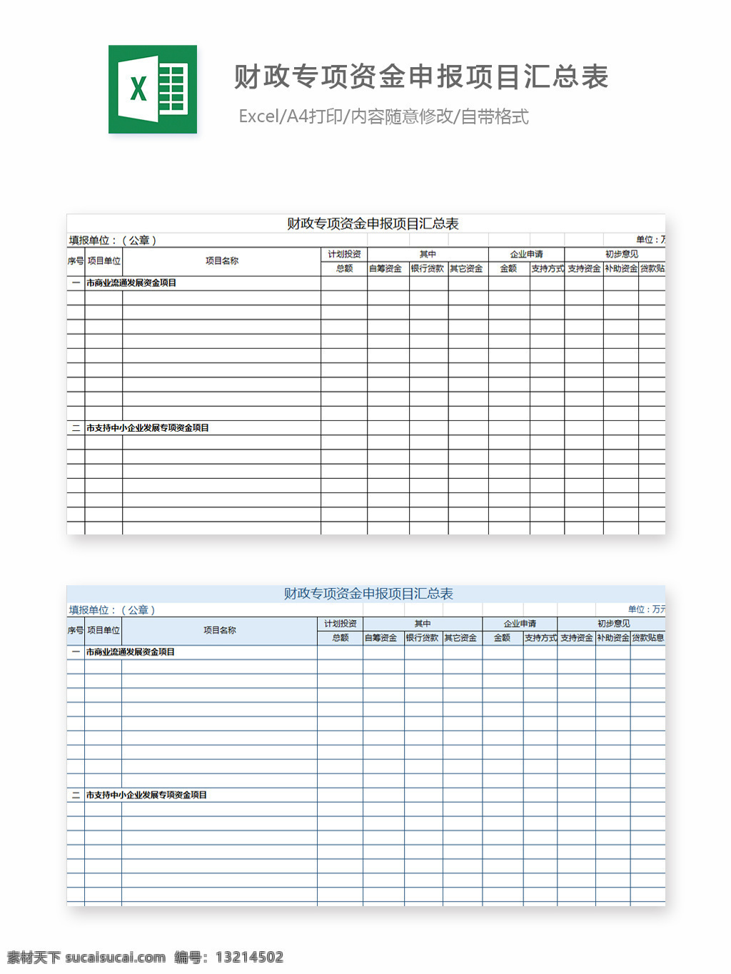 财政 专项 资金 申报 项目 汇总表 excel 模板 图表 图表模板 文档 表格 表格模板 自动变换 表格设计 财政专项 资金申报 项目汇总表