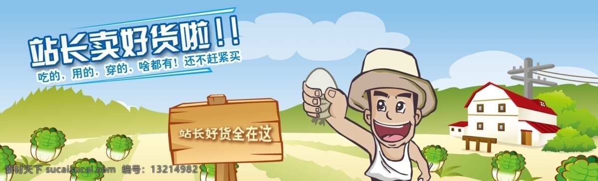 农村 站长 土货 海报 白色