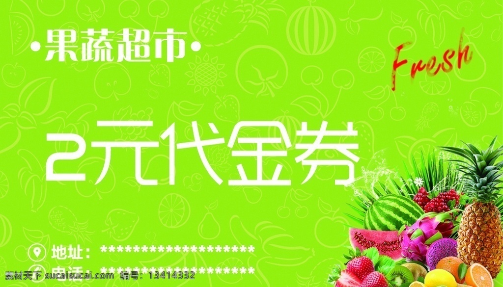 代金券 水果超市 卡片 名片 广告 分层