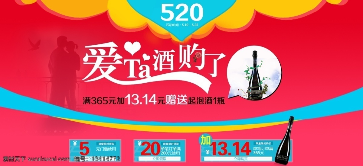 520 情人节 葡萄酒 海报 促销淘宝海报 红色背景 优惠券 红酒活动素材 气泡酒起泡酒