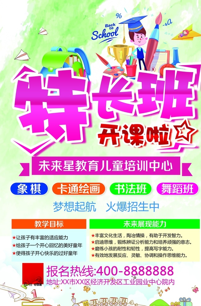 特长班 招生 海报 招生海报 教育 补习 辅导 一对一 培训班 初中 高中