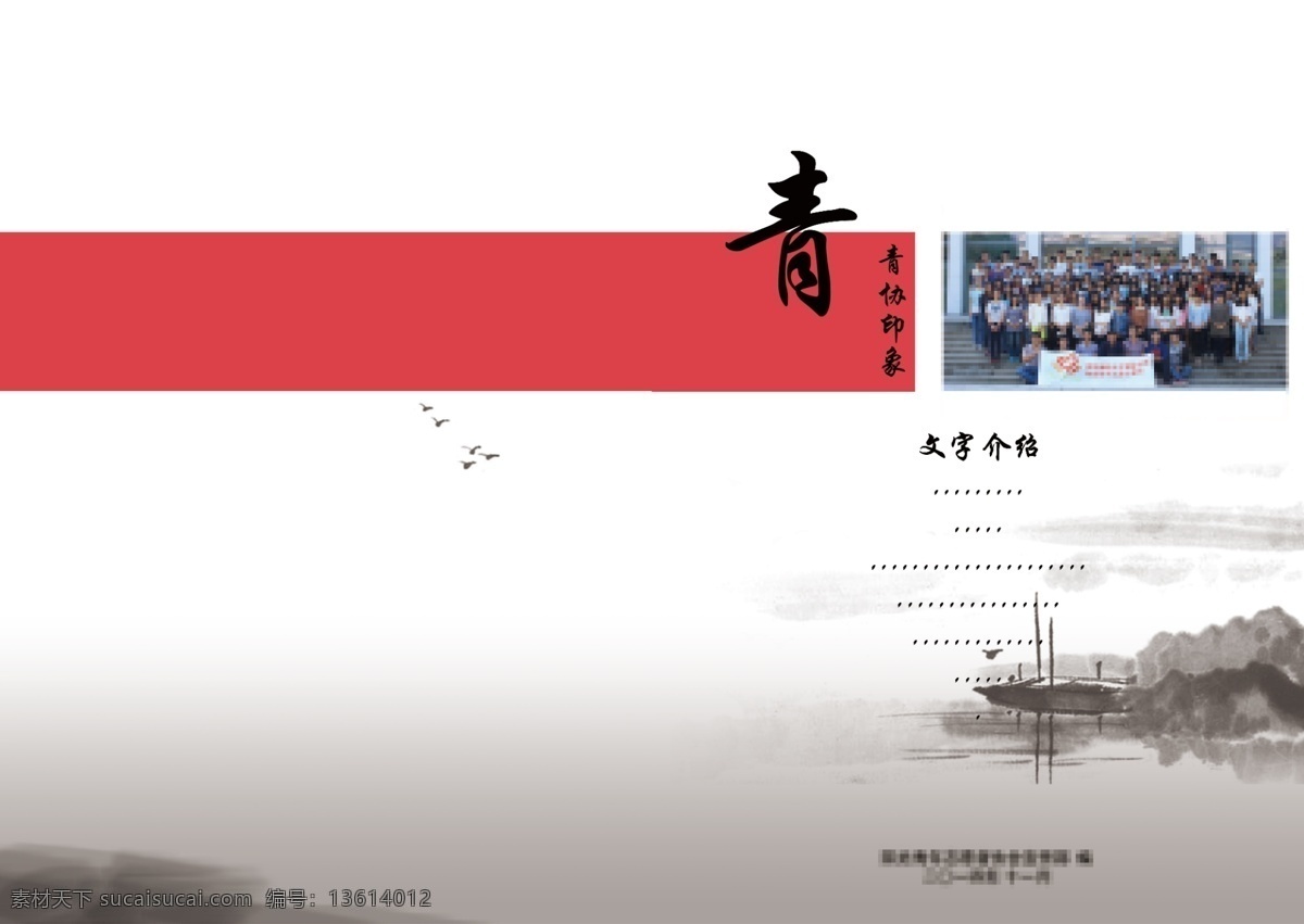 原创 画册 封面 青 协 纪念册 水墨 风格 白色 画册封面 水墨风 青协 原创设计
