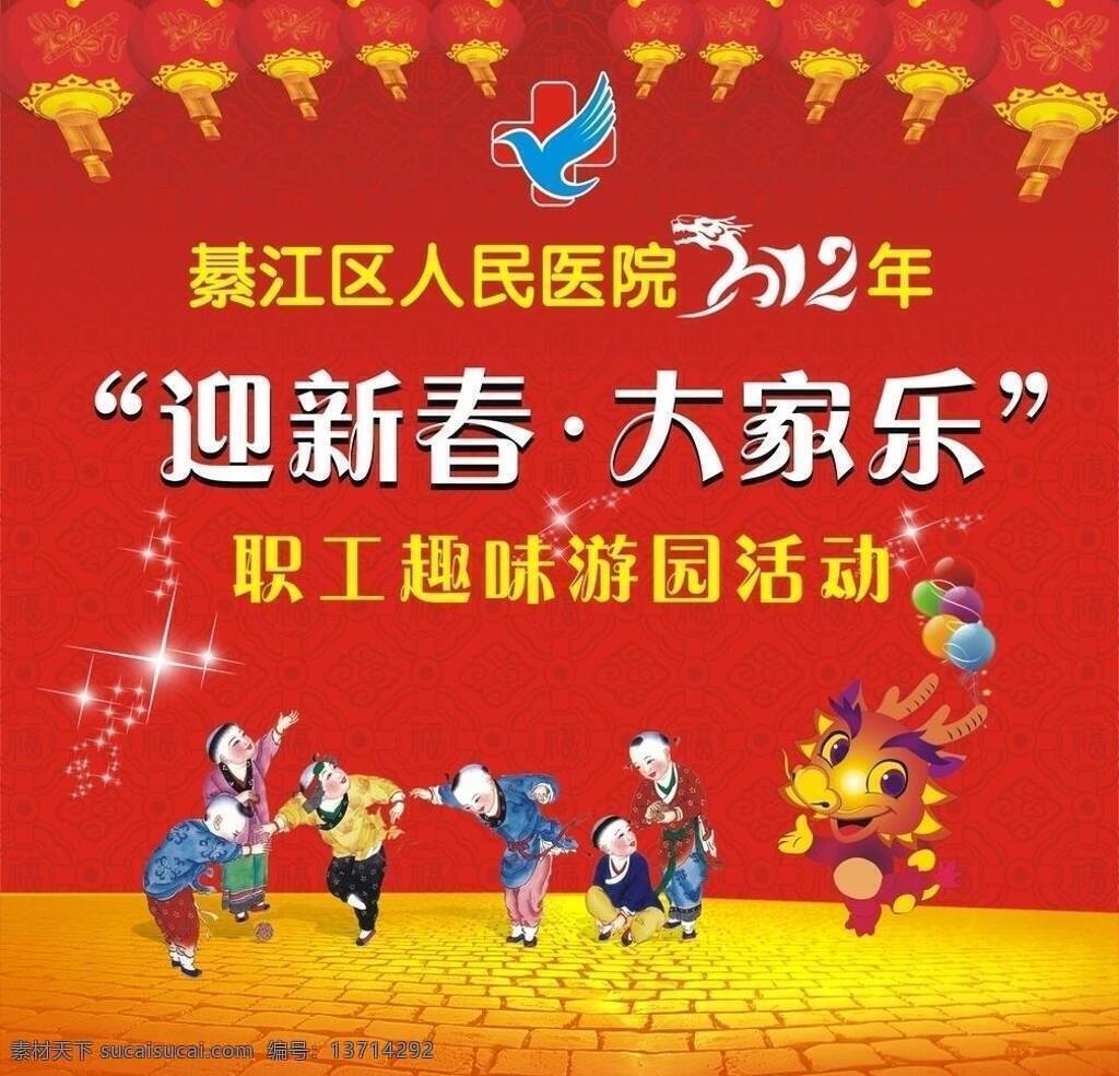2012 背景 春节 春节活动 灯笼 底纹 儿童 广告 医院 游园 活动 矢量 模板下载 医院游园活动 趣味 职工活动 卡通 龙 孩子 星光 红色 医院庆祝 psd源文件