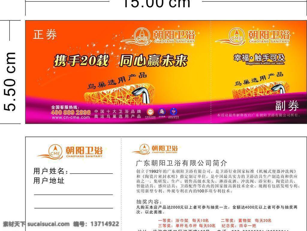 朝阳 卫浴 vip 卫浴广告 优惠券 朝阳卫浴 鸟巢广告 公司简介绍 龙头产品 矢量 名片卡 优惠券代金券