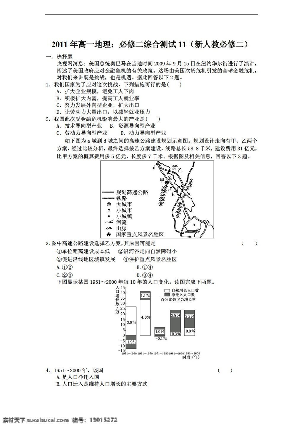 地理 人教 版 高一 必修 二 综合 测试 人教版 必修2 试卷