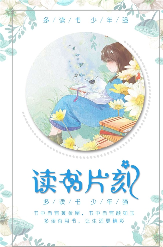 读书海报图片 读书 学校展板 读书心得 读书名言 超市读书 读书日 世界读书日 读书格言 读好书 读书节 读书卡 读书破万卷 读书文化 读书角 读书会 书吧 书房 书签 书本 书籍 读书海报 读书展板 书城 书屋 图书角 图书馆 图书室 捐书活动 书店广告 书店海报 学校标语 学校文化墙 学校宣传栏 学校文化