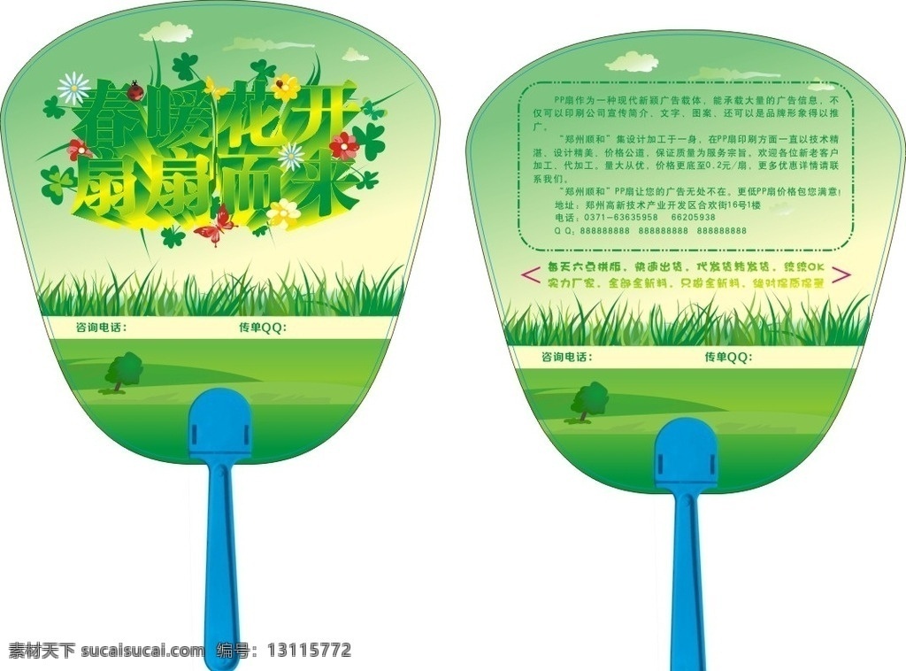 绿色植物 春暖花开 广告扇 青草 宣传扇 pp扇 立体字 宣传广告扇