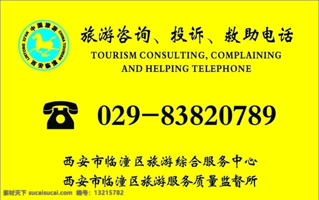 旅游咨询 投诉 救助电话 旅游 综合服务中心 服务 质量监督所 中国旅游
