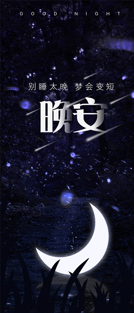 晚安素材图片下载-素材编号13315002-素材天下图库