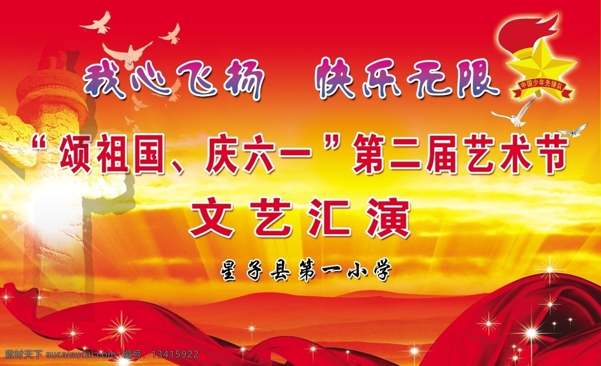党建宣传栏 党建展板 鸽子 广告设计模板 飘带 荣誉墙 文艺汇演 文艺汇演背景 五角星 文艺汇演展板 展板 海报 宣传栏 展板背景 我心飞扬 快乐无限 小鸟 中国少年先锋队 星星 小学 艺术节 展板模板 源文件 海报背景图